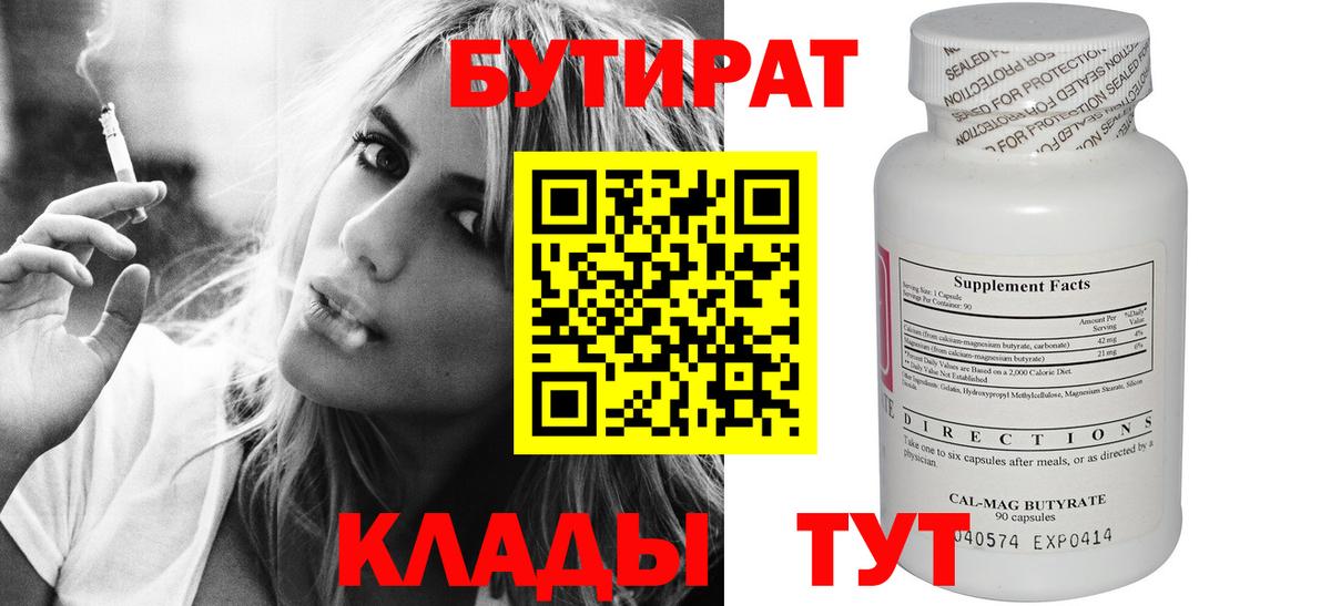 БУТИРАТ вода  Вход с VPN  Красноармейск 