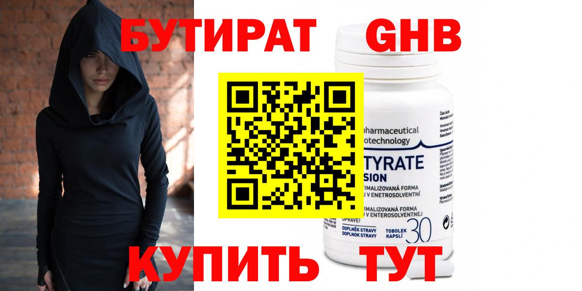 БУТИРАТ GHB Красноармейск