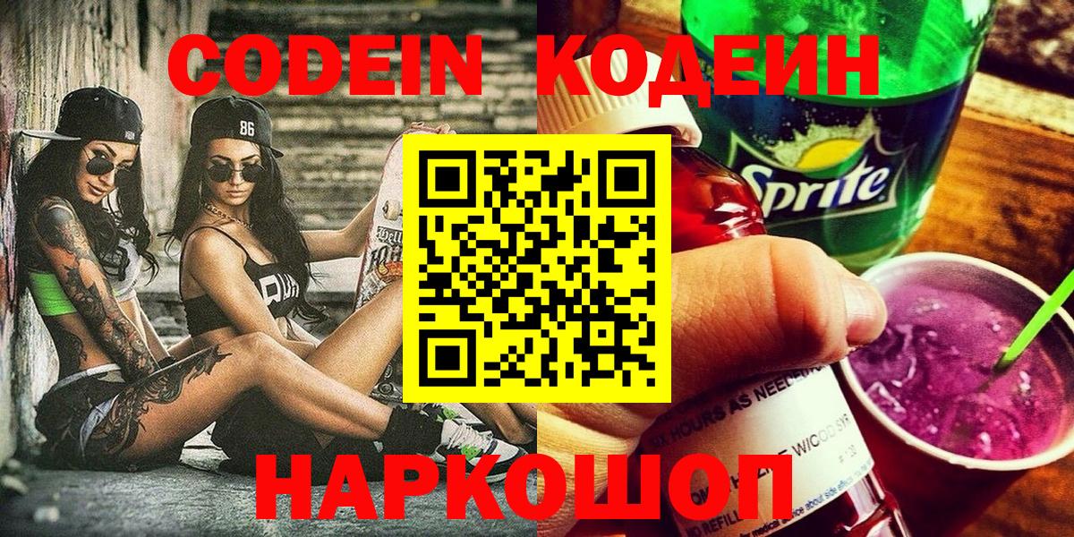 Красноармейск  Кодеиновый сироп Lean Purple Drank  Вход с VPN  Codein напиток Lean (лин) 