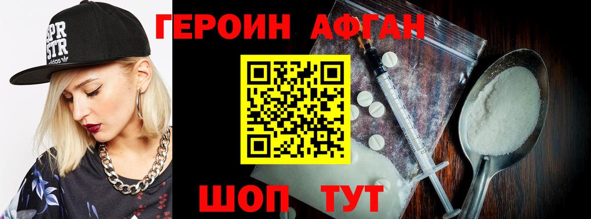 ГЕРОИН афганец Красноармейск